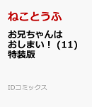 お兄ちゃんはおしまい！ (11)　特装版