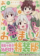 お兄ちゃんはおしまい！ (11)　特装版