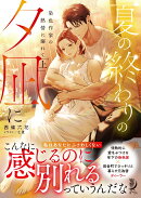 夏の終わりの夕凪に　染色作家の熱情に溺れて（上）
