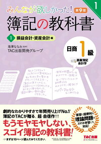 楽天ブックス みんなが欲しかった 簿記の教科書 日商1級 商業簿記 会計学 1 損益会計 資産会計編 第9版 Tac出版開発グループ 本 楽天ブックス みんなが欲しかった 簿記の教科書 日商1級 商業簿記 会計学 1 損益会計 資産会計編 第9版 Tac出版開発グループ 本