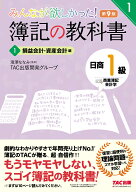 みんなが欲しかった！　簿記の教科書　日商1級　商業簿記・会計学　1　損益会計・資産会計編　第9版 [ TA…