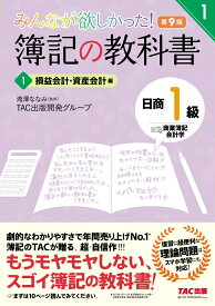 みんなが欲しかった！　簿記の教科書　日商1級　商業簿記・会計学　1　損益会計・資産会計編　第9版 [ TAC出版開発グループ ]