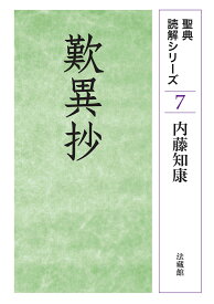 歎異抄 （聖典読解シリーズ　7） [ 内藤 知康 ]