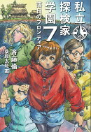 私立探検家学園7