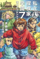 私立探検家学園7