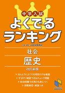 中学入試 よくでるランキング社会 歴史 改訂新版