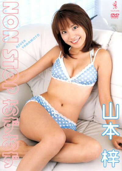 山本梓の写真集・DVDの表紙
