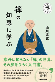 宗教のきほん　禅の知恵に学ぶ [ 山川 宗玄 ]