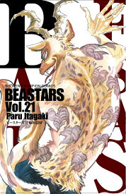 BEASTARS　21 （少年チャンピオン・コミックス） [ 板垣巴留 ]