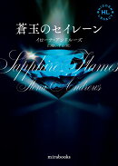 蒼玉のセイレーン