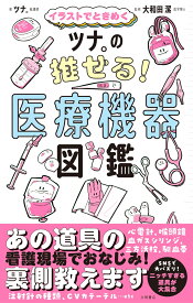 イラストでときめく　ツナ。の推せる！ 医療機器図鑑 [ ツナ。 ]
