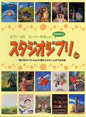 ピアノソロ　初級　スーパーやさしいスタジオジブリ　改訂版　『風の谷のナウシカ』から『崖の上のポニョ』まで