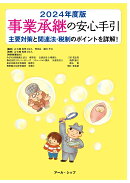 事業承継の安心手引（2024年度版）