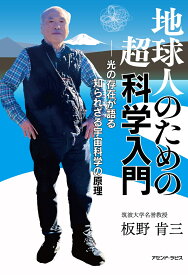 地球人のための超科学入門 光の存在が語る知られざる宇宙科学の原理 [ 板野 肯三 ]