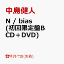 【先着特典】N / bias (初回限定盤B CD＋DVD)(「N / bias」オリジナルフォトカード(初回限定盤B絵柄))