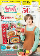 DAIGOも台所〜きょうの献立　何にする？〜2026年夏号　VOL．21