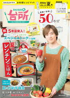 DAIGOも台所～きょうの献立　何にする？～2026年夏号　VOL．21 （講談社　MOOK） [ 講談社 ]