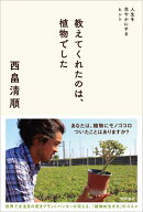 教えてくれたのは、植物でした 人生を花やかにするヒント [ 西畠清順 ]