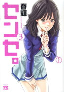 センセ。（3）