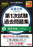 中小企業診断士　2026年度版　最速合格のための第1次試験過去問題集　5経営情報システム