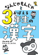 なんじゃもんじゃとおぼえる　3年生の漢字