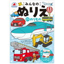 みんなのぬりえ みんなだいすき のりもの