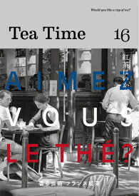 Tea Time 16 Aimez vous le thé?　香る芸術　フランス紅茶 [ Tea Time 編集部 ]