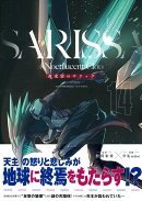 夜光雲のサリッサ（14）