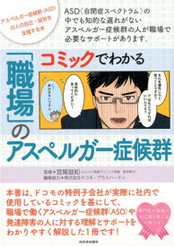 コミックでわかる「職場」のアスペルガー症候群 （親子で理解する特性シリーズ） [ 宮尾 益知 ]