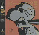完全版　ピーナッツ全集　10
