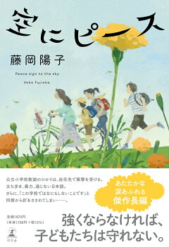 楽天ブックス 空にピース 藤岡 陽子 本