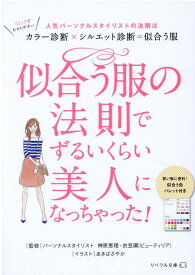 似合う服の法則でずるいくらい美人になっちゃった！ （リベラル文庫） [ 榊原 恵理 ]