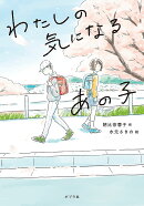 わたしの気になるあの子