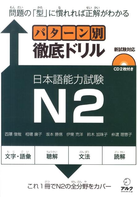 パターン別徹底ドリル日本語能力試験N2 新試験対応