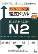パターン別徹底ドリル日本語能力試験N2 新試験対応 [ 西隈俊哉 ]