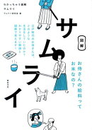 サムライ