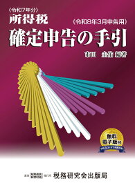 令和7年分 所得税 確定申告の手引（令和8年3月申告用） [ 市田圭佑 ]