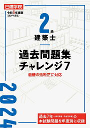 楽天ブックス: 1級建築士 過去問題集チャレンジ7 令和7年度版 - 日建 