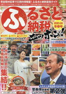 ふるさと納税ニッポン！（Vol．18　2023-24冬）