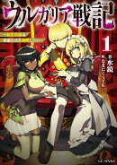 ウルガリア戦記　〜転生皇帝は傀儡生活を満喫したい〜　1
