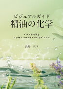 ビジュアルガイド 精油の化学：イラストで学ぶエッセンシャルオイルのサイエンス