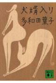 犬婿入り （講談社文庫） [ 多和田 葉子 ]