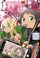 沖縄で好きになった子が方言すぎてツラすぎる 11