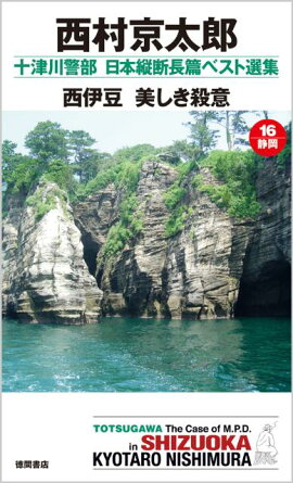 西伊豆美しき殺意
