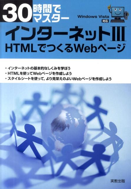 30時間でマスターインターネット（3）WindowsVista対応HTMLでつくるWebページ[実教出版株式会社]