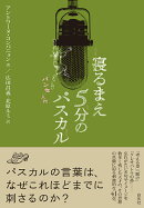 寝るまえ5分のパスカル「パンセ」入門