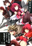 悠久の愚者アズリーの、賢者のすゝめ(3)