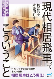 現代相居飛車ってこういうこと　矢倉・雁木・相掛かり編 （マイナビ将棋BOOKS） [ 斎藤明日斗 ]