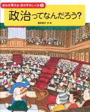 政治ってなんだろう？