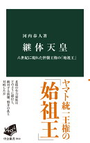 継体天皇
